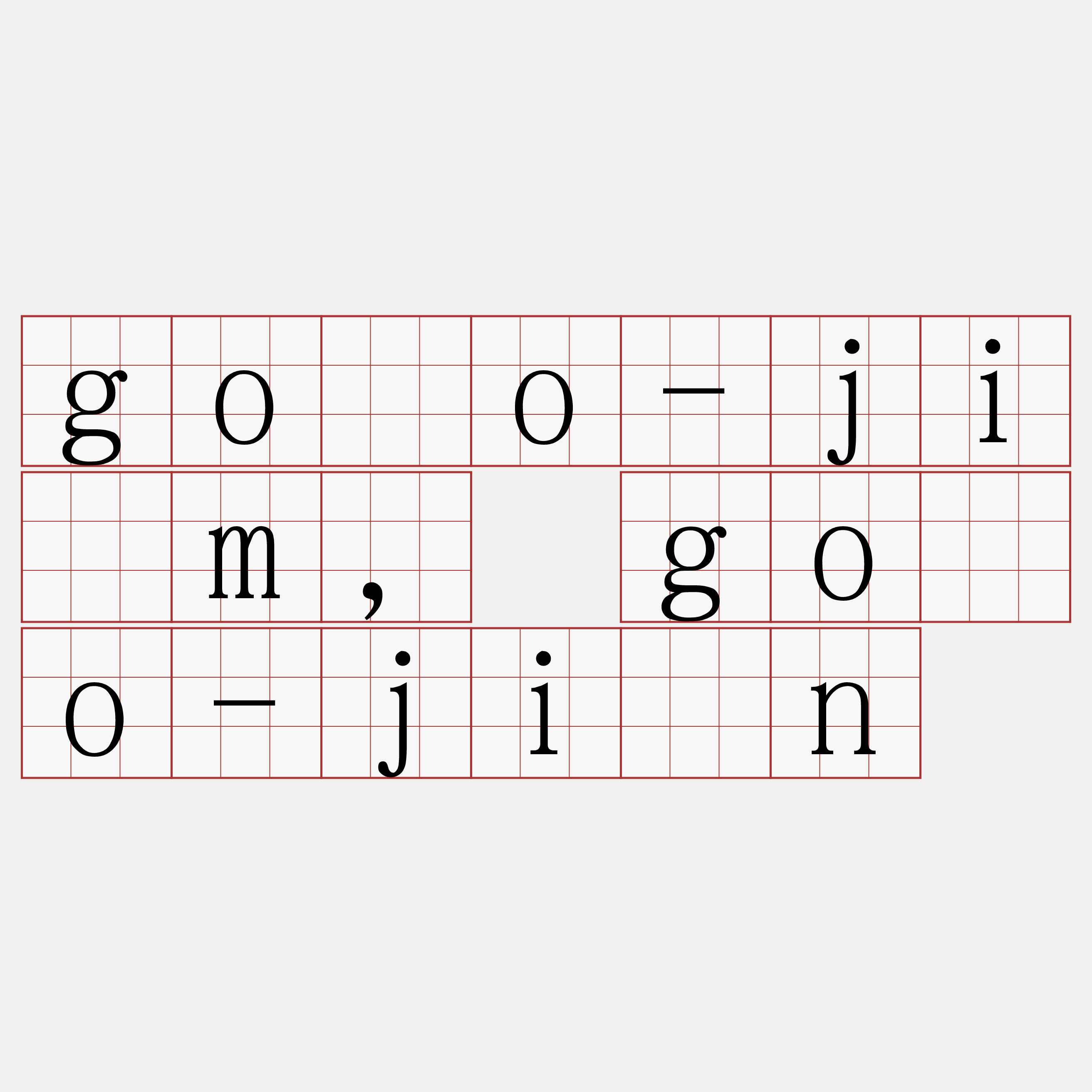 gōo-jīm, gōo-jīn